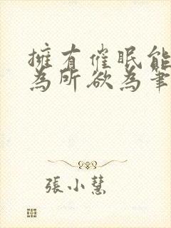 拥有催眠能力后为所欲为笔趣阁