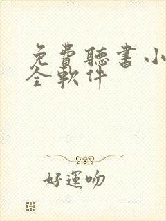 免费听书小说大全软件封面