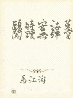 顾时安江蕙全文阅读无弹窗笔趣阁