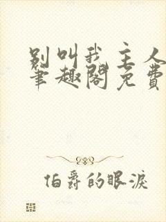 别叫我主人by笔趣阁免费阅读最新章节