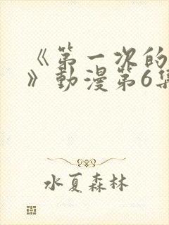 《第一次的人妻》动漫第6集在线看封面