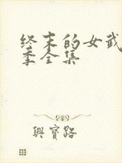 终末的女武神三季全集封面