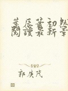 叶辰萧初然免费阅读最新章节无弹窗封面