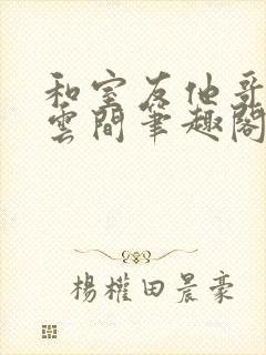 和室友他哥交易云间笔趣阁无弹窗