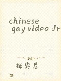 chinese gay video free封面