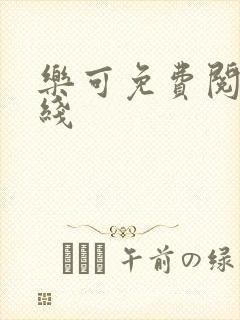 乐可免费阅读在线封面