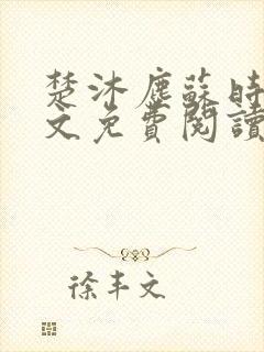 楚沐尘苏时锦全文免费阅读笔趣阁