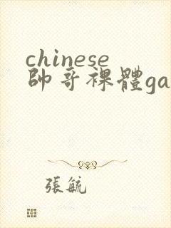 chinese帅哥裸体gay