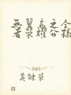 无翼乌之全彩王者荣耀公孙离