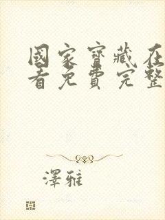 国家宝藏在线观看免费完整国语高清封面