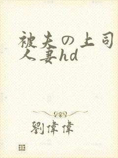 被夫の上司侵犯人妻hd
