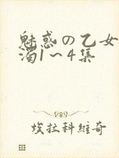 魅惑の乙女と白浊1～4集