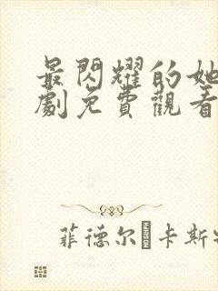 最闪耀的她电视剧免费观看全集高清