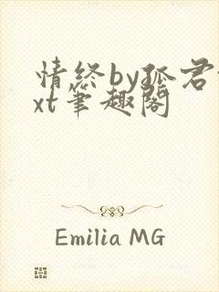 情终by孤君txt笔趣阁