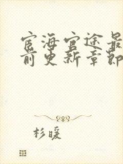 宦海官途最新超前更新章节封面