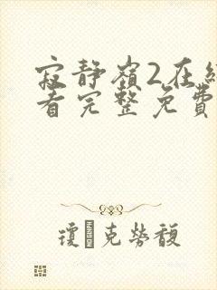 寂静岭2在线观看完整免费高清原声