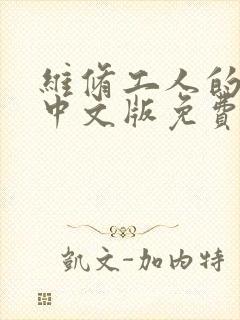 维修工人的绝遇中文版免费观看