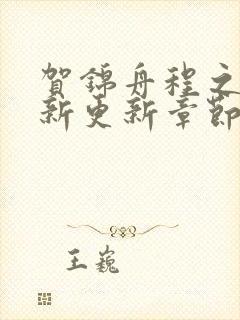 贺锦舟程之鸢最新更新章节笔趣阁