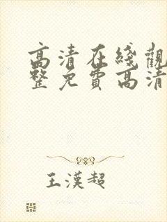 高清在线观看完整免费高清原声美剧