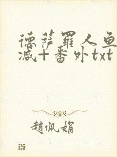 德萨罗人鱼未删减+番外txt