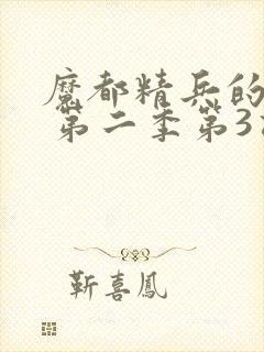 魔都精兵的奴隶 第二季第3话