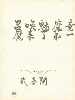 召唤魅魔竟是义魔来了第一季动漫封面