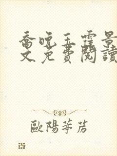 乔晚玉霍景川全文免费阅读笔趣阁封面