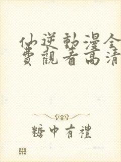 仙逆动漫全集免费观看高清