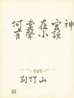 何常在官神下部有声小说封面