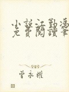 小说江勤冯楠舒免费阅读笔趣阁全文封面