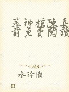 葬神棺陈长安超前免费阅读