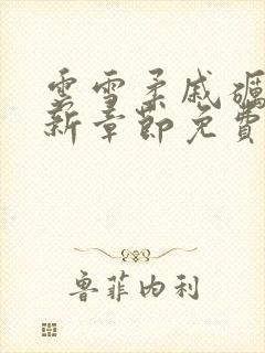 云雪柔戚砺川最新章节免费阅读全文