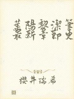 叶阳黎洁笔趣阁最新章节更新封面