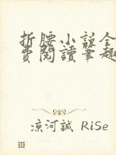 折腰小说全文免费阅读笔趣阁封面