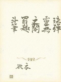 斗罗之灵珠神剑笔趣阁无弹窗