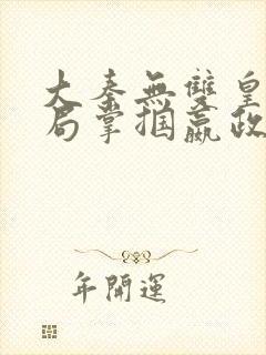 大秦无双皇子开局掌掴嬴政笔趣阁