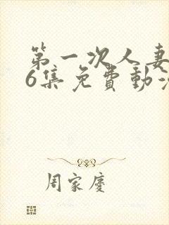 第一次人妻1～6集免费动漫封面