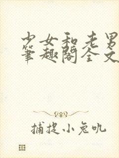 少女和老男人们笔趣阁全文阅读