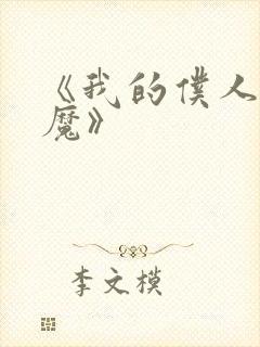 《我的仆人是魅魔》