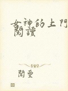 女神的上门豪婿 阅读封面