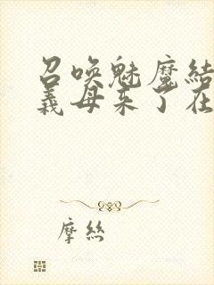 召唤魅魔结果是义母来了在线免费观看封面