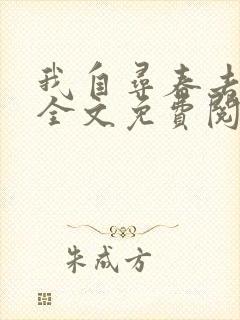 我自寻春去by全文免费阅读笔趣阁