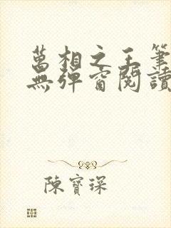 万相之王笔趣阁无弹窗阅读