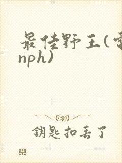 最佳野王(电竞nph)封面