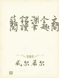 苏铭渊全文免费阅读笔趣阁小说