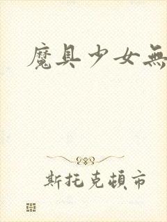 魔具少女无修版封面