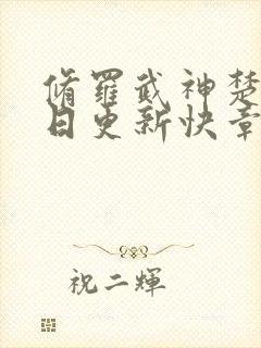 修罗武神楚枫今日更新快章节