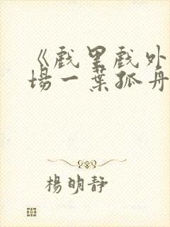 《戏里戏外》现场一叶孤舟封面