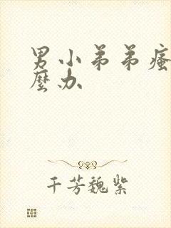 男小弟弟瘙痒怎么办