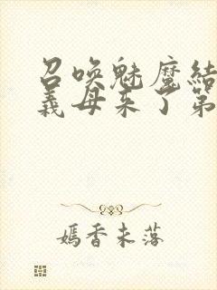 召唤魅魔结果是义母来了第1集封面